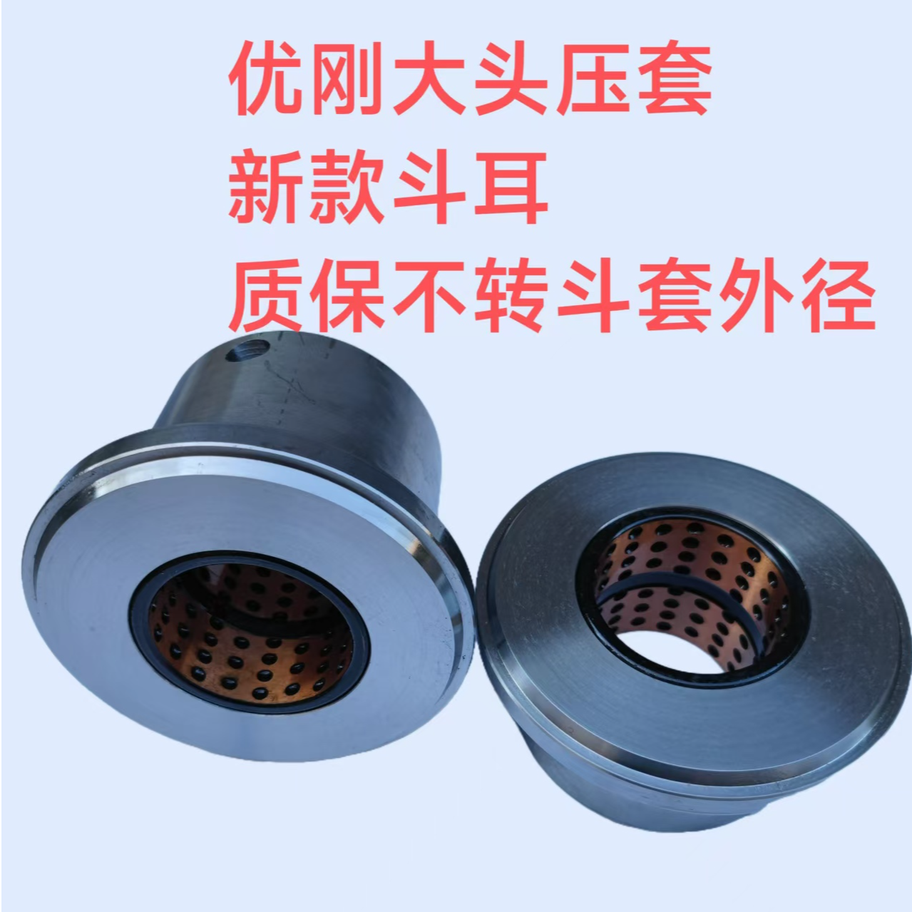 大头压套斗耳：80*165  效果好、不转外径、可反复装卸斗套