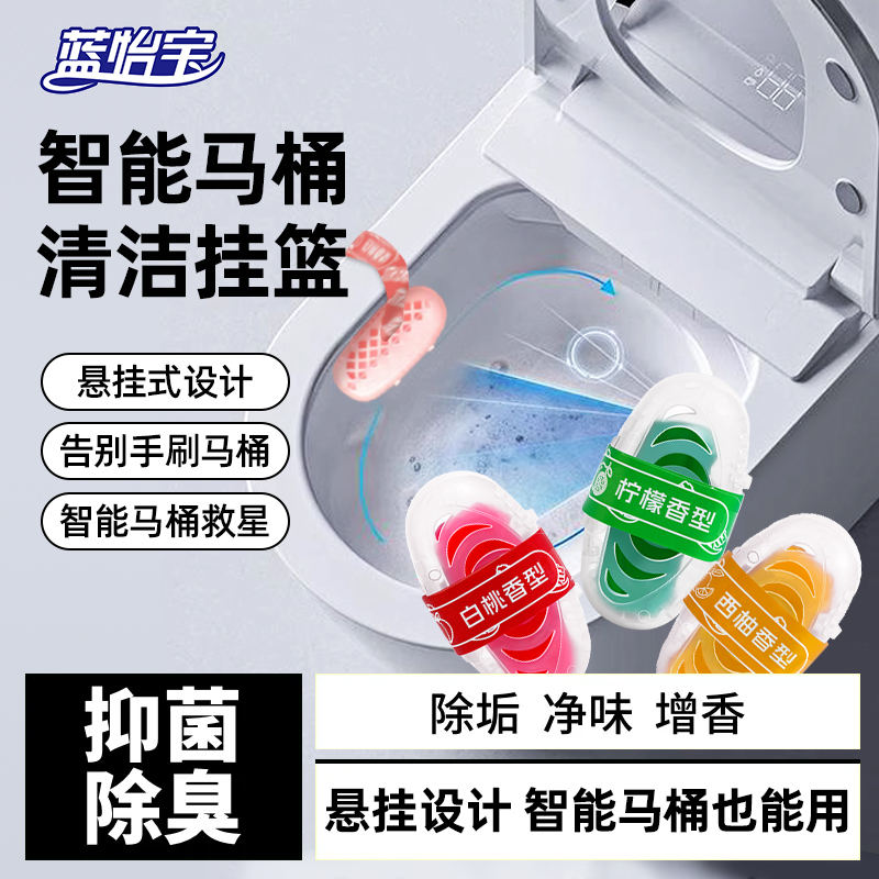 蓝怡宝智能马桶清洁液洁厕宝悬挂式马桶挂篮卫生间除异味留香神器