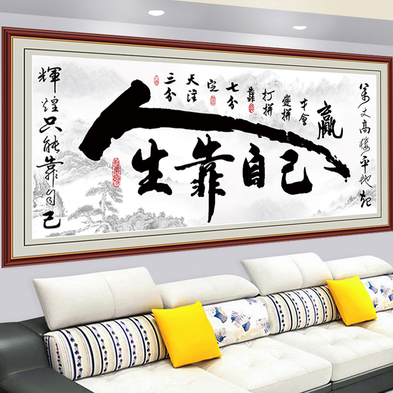 书法字画墙贴人生靠自己客厅背景墙装饰画书房办公室挂画壁纸自粘