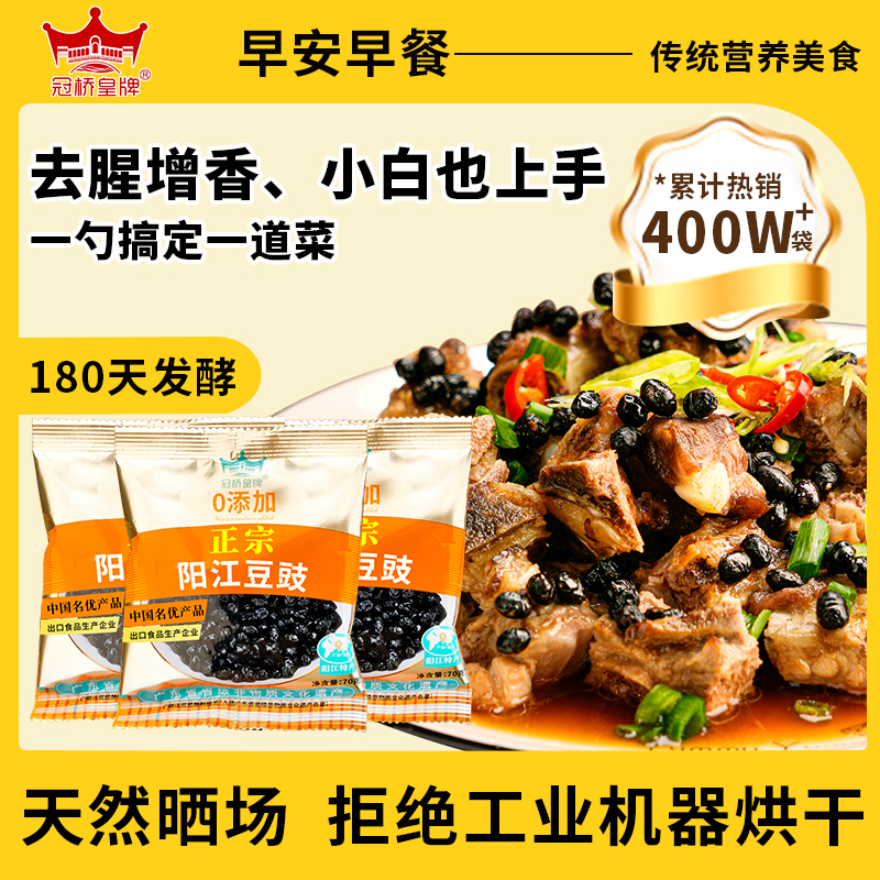 冠桥皇牌正宗阳江豆豉蒸排骨天然调味高品质黑豆豉阳江特产小包装