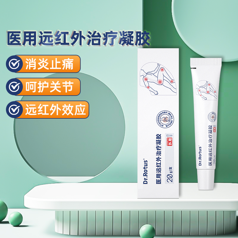 Dr.Rotus医用远红外治疗凝胶肩周关节炎腰椎劳损医用远红外治疗凝胶痛风官方正品