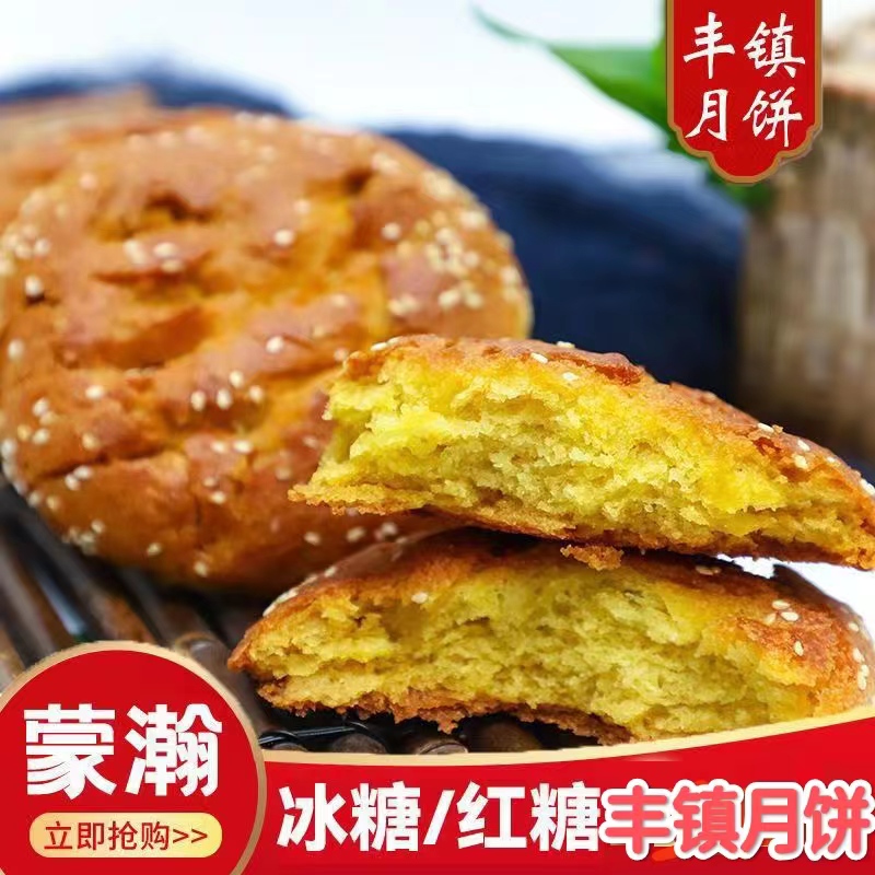 《主播专属》《拍10送2》丰镇月饼传统手工冰糖红糖口味香软可口