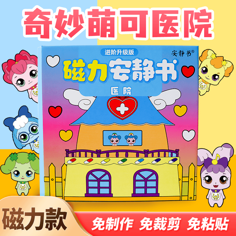 磁吸安静书加厚超大本奇妙萌可医院磁性粘贴网红创意玩具女孩礼物