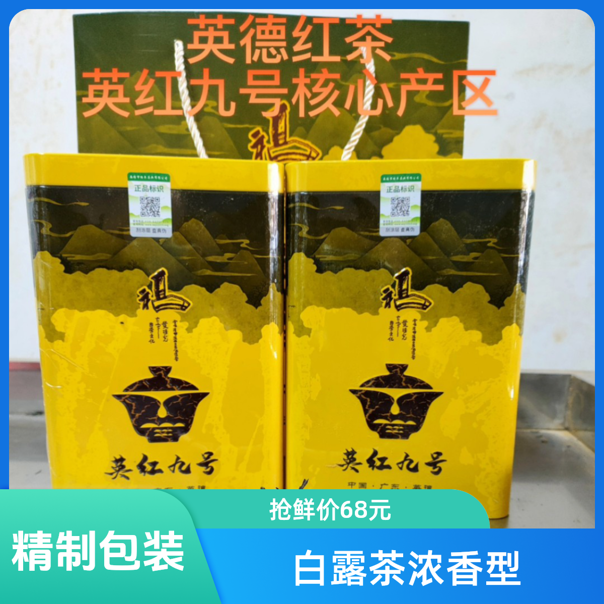 世界高香英红九号英德红茶秋茶浓香型250克1罐买正宗红茶