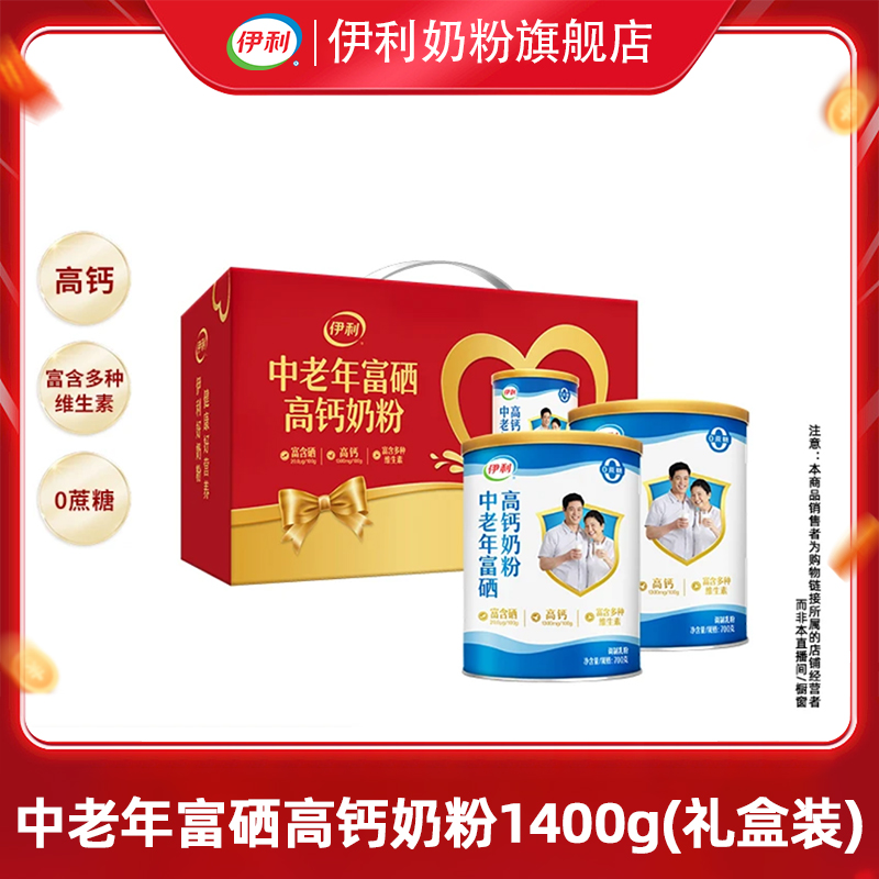 【官方旗舰】伊利中老年富硒高钙奶粉1400g双听礼盒装送礼送长辈