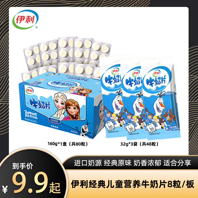 【爆款热卖】伊利经典牛奶片32g 解馋营养奶香原味