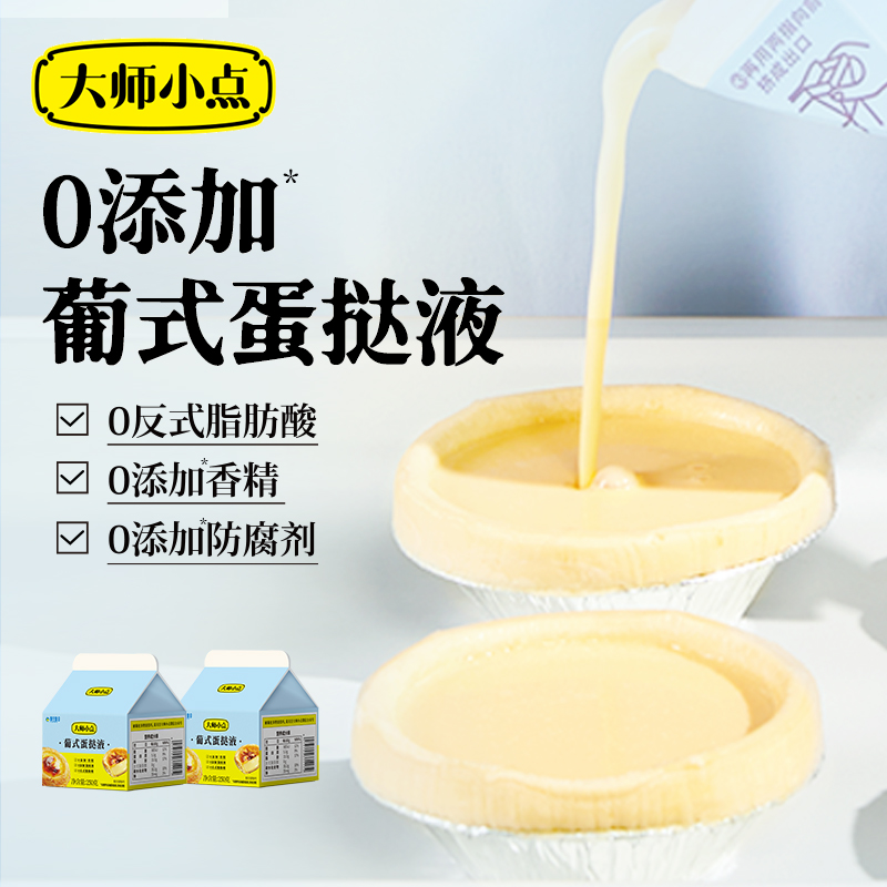【官方正品】黄天鹅大师小点0添加葡式蛋挞皮/蛋挞液 烘焙小包装