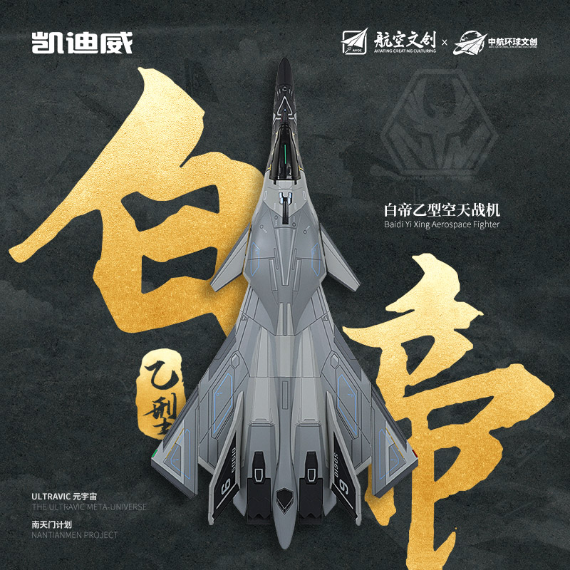 南天门计划【白帝乙型空天战机】1:72合金模型玩具收藏