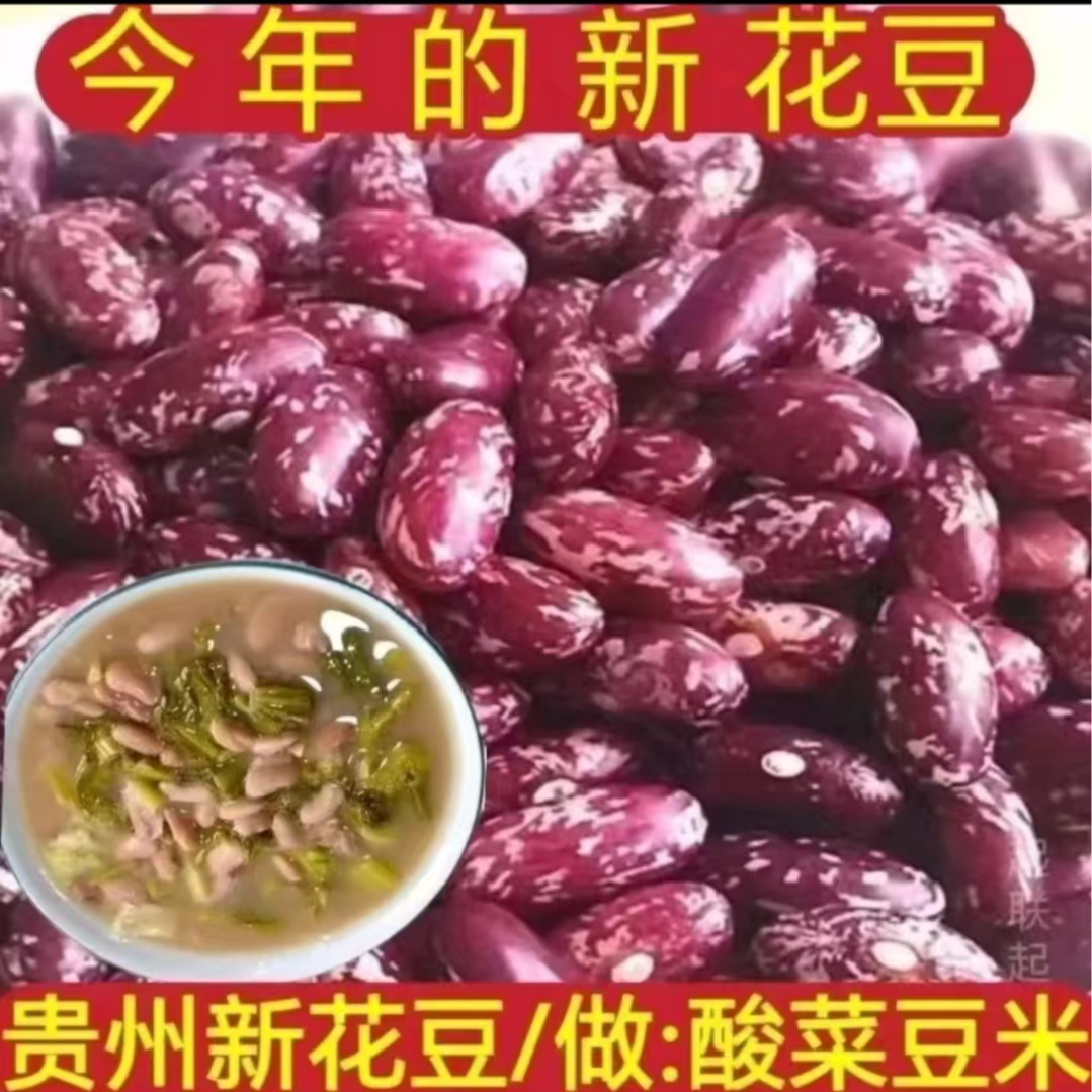 贵州花豆红芸豆酸菜豆米火锅红豆农家种植豆子2斤包邮