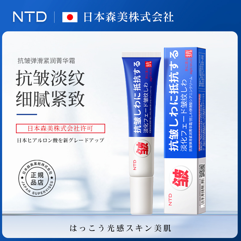 【日本森美研发】NTD抗皱弹滑紧润菁华霜全脸保湿抗皱紧致面霜一支