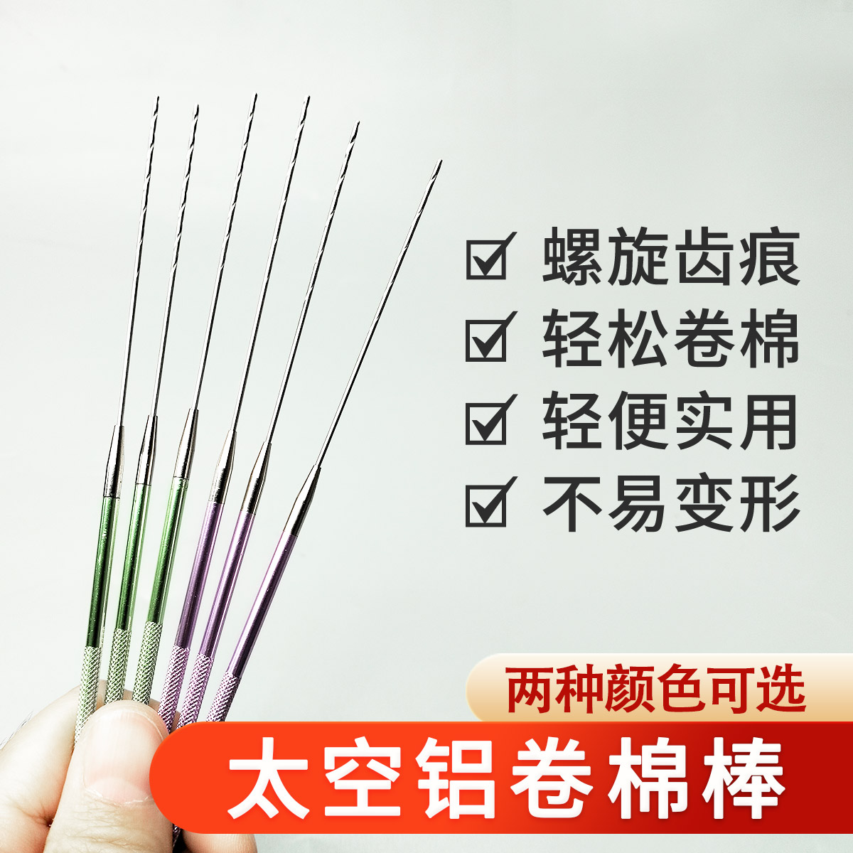 太空铝手工金属卷棉棒采耳技师棉花棒螺旋纹卷棉棒咬棉紧不脱落