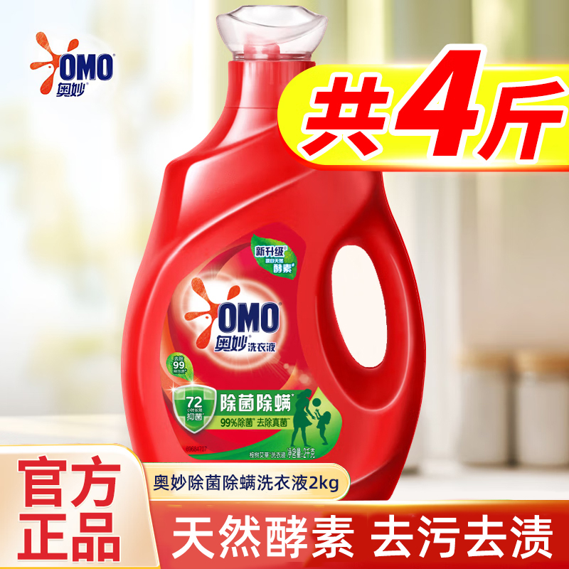 奥妙（OMO）洗衣液除菌除螨天然酵素机洗手洗家庭实惠装 【4斤装】