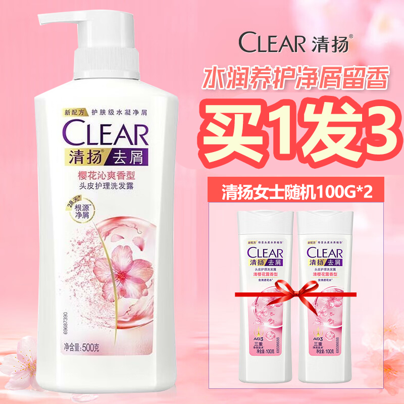 清扬清樱花露水润型樱花沁爽去屑头油留香家用组合装学生宿舍
