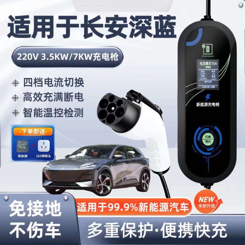 长安深蓝S07原厂7KW充电枪新能源电动汽车220V家用通用原车充电桩
