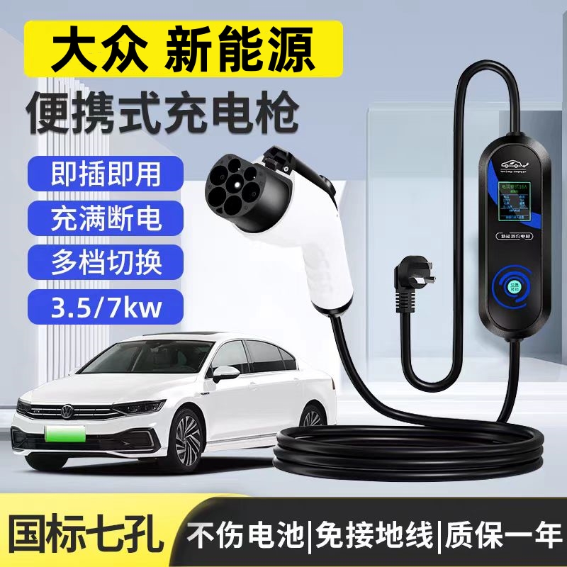 大众原厂7KW充电枪家用电动汽车随车充220V国标通用原车充电桩