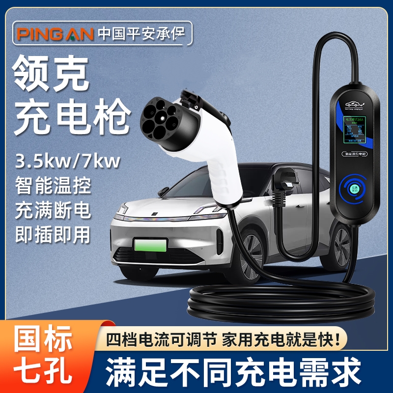 专用领克Z20/08/07/09/06充电枪新能源车家用充电桩便携式随车充