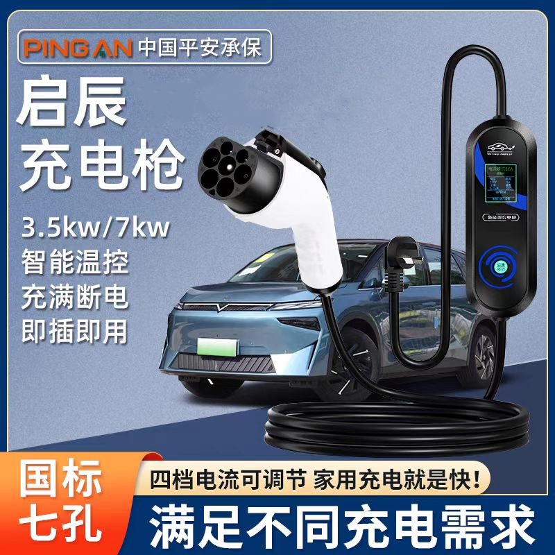 东风启辰VX6充电桩7KW专用d60ev随车充电动汽车家用原厂充电枪器