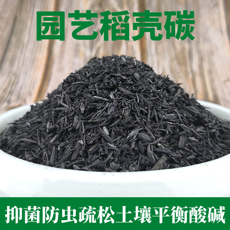园艺稻壳炭稻壳草木灰肥料大包装灭菌黑色营养土介质多肉月季兰花