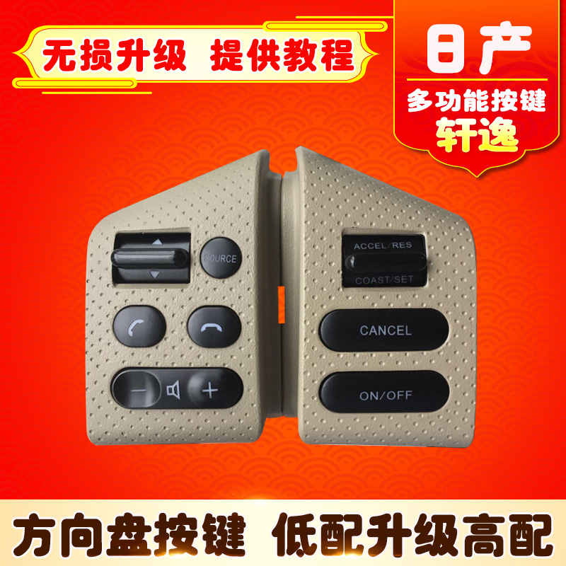 经典轩逸骐达颐达骊威多功能方向盘按键方控定速巡航模块音响控制