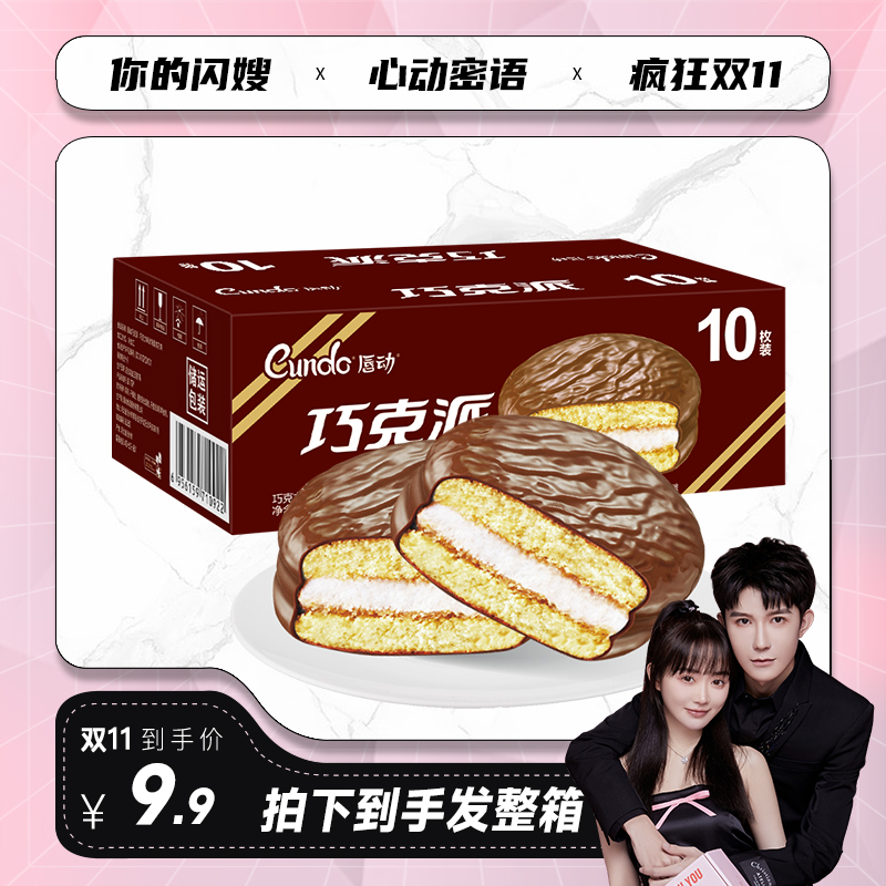 【闪嫂专属】唇动巧克力派夹心230g整箱装香浓松软冷藏经典零食蛋糕