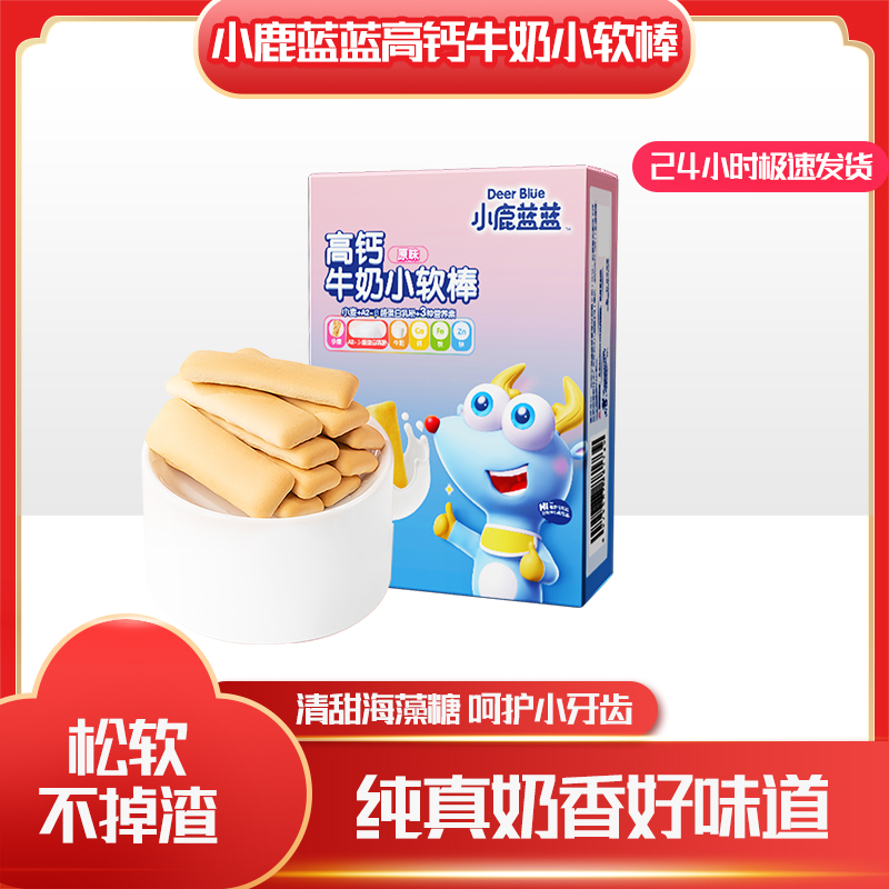 小鹿蓝蓝高钙牛奶小软饼小软棒原味含钙铁锌加餐零食盒装