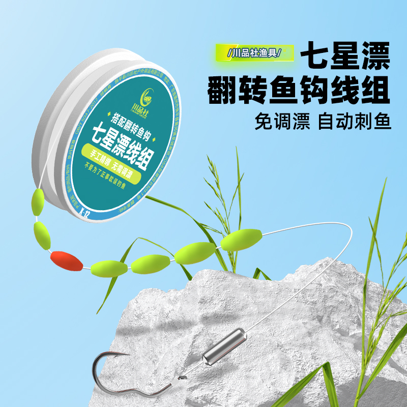 免调漂七星漂带钩线组翻转鱼钩自动刺鱼成品钓组自配重自动找底