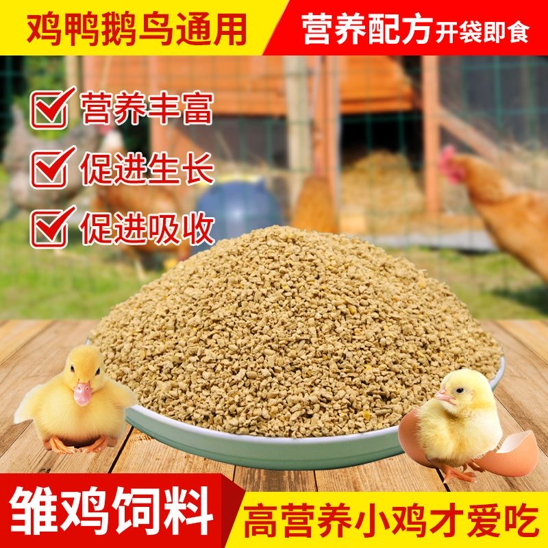 厂家直销鸡饲料高营养补钙小鸡食料小鸡鸭鹅鸟鱼料养殖场专用饲料
