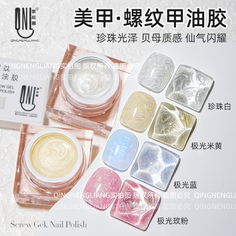 氢能量热卖美甲螺纹甲油胶 珍珠光泽贝母质感百搭好看螺纹美甲胶