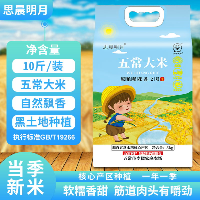当季新米五常稻花香大米真空包装包邮晨晨妈家自产自销五常大米