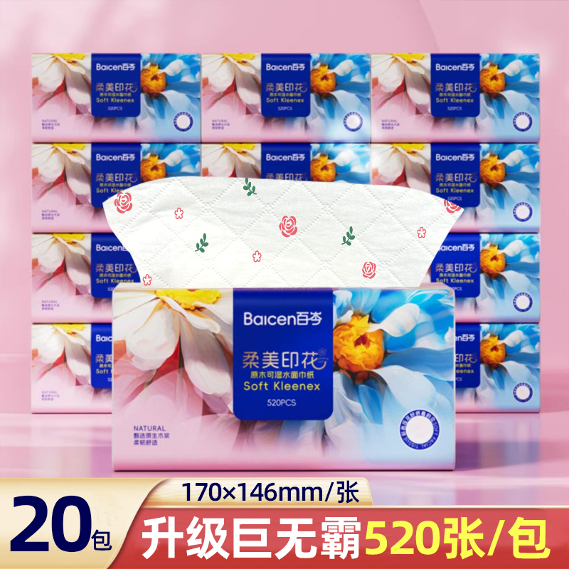 百岑520张巨无霸高端玫瑰花印花原生木浆母婴可湿水整箱抽纸20包