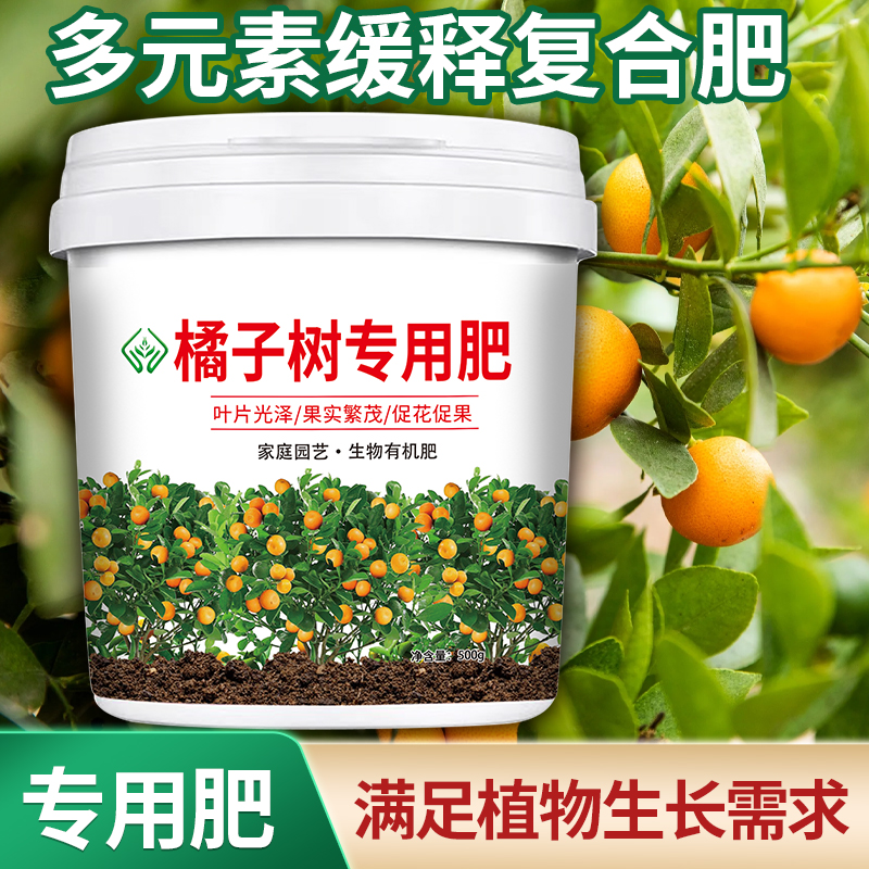 【橘子树专用肥料】金桔有机肥柑橘果树家用盆栽通用型复合肥氮磷钾