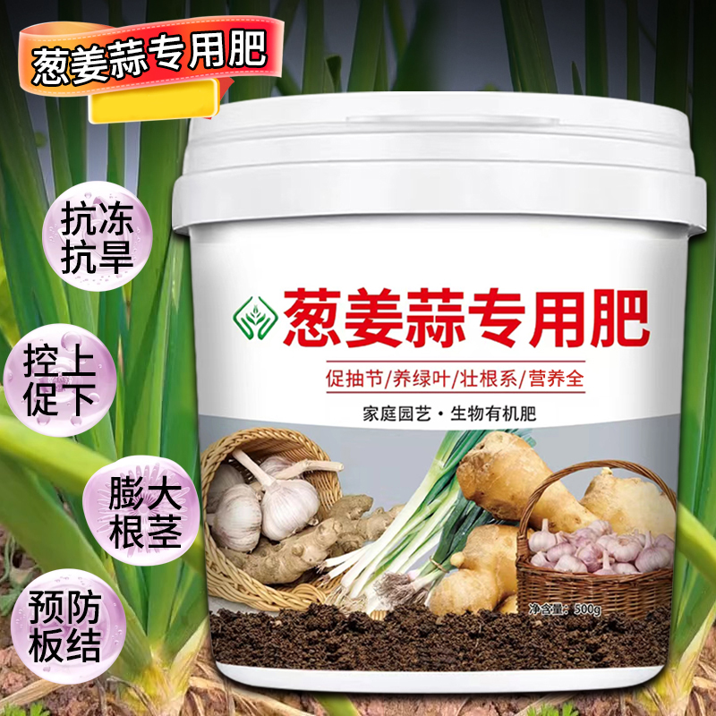 农福颂葱姜蒜专用肥料大葱大蒜生姜通用蔬菜种菜菜园有机缓释肥料