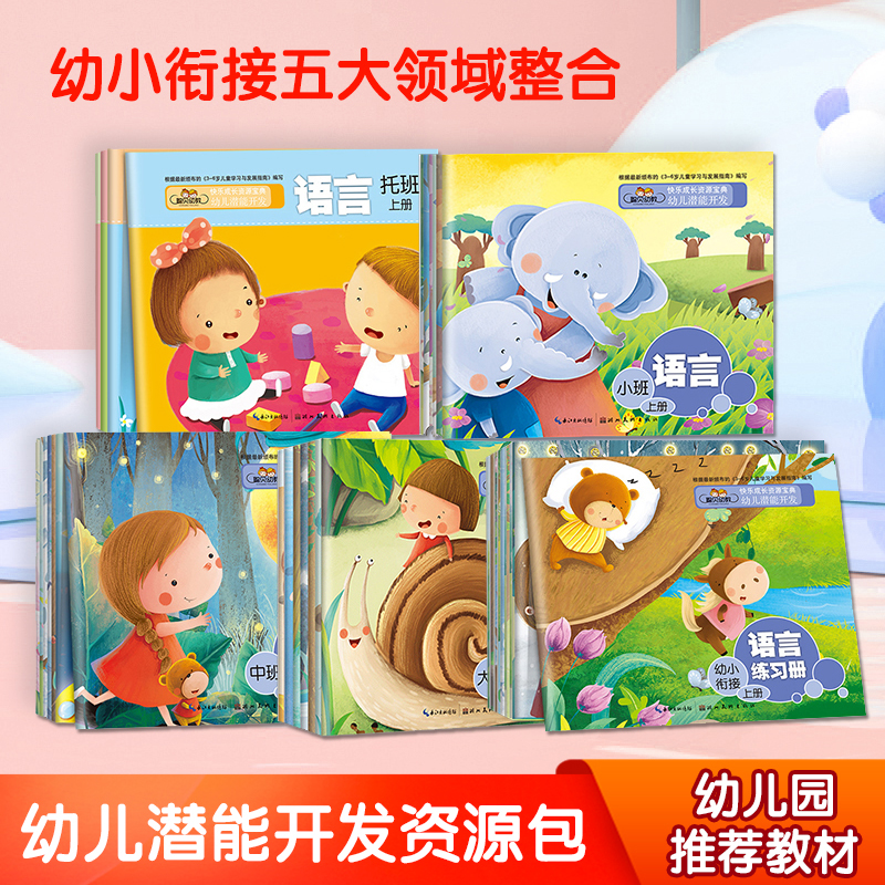宝宝语言开发课程小班上下册幼儿园教材聪贝幼教快乐成长资源宝典