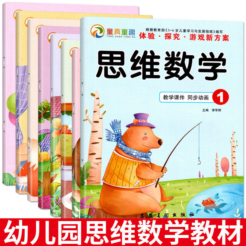 幼儿思维数学小中大班上下册童真童趣体验探究游戏新方案全1-8册