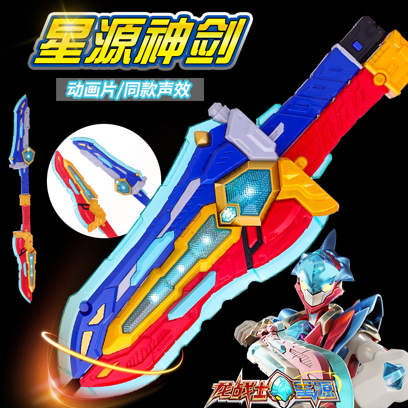 正版龙战士星源宝剑声光变形合体武器飞虹流云儿童玩具变身男孩