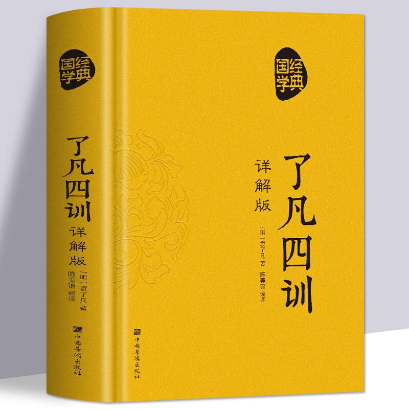 了凡四训正版全解白话文白对照袁了凡著文言文结缘善书自我修养