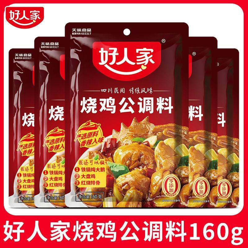 好人家烧鸡公调料160g四川家用川菜调料红烧牛肉烧鸡烧鸭烧菜底料