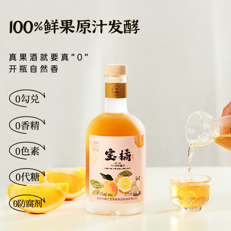 宝橘优质型柑橘果酒（甜型）375ml/瓶礼盒装陈酿果酒纯发酵