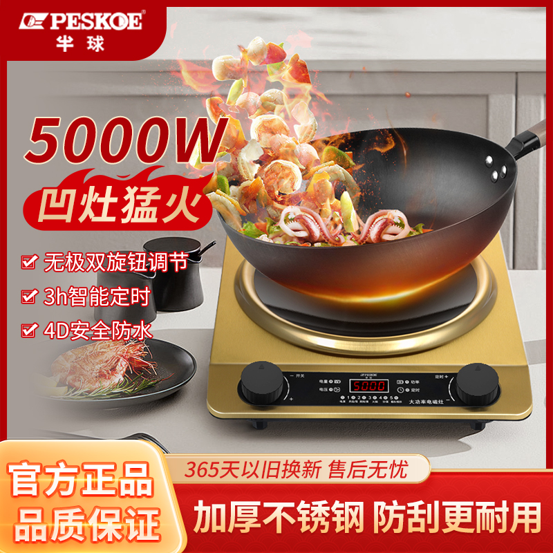 peskoe/半球凹面电磁炉家用大功率5000W炒菜炉凹形多功能猛火灶