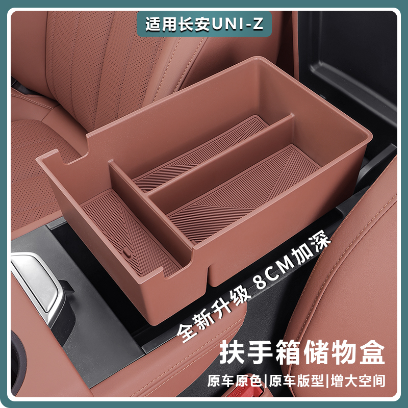 适用长安UNIZ扶手箱储物盒中控置物箱收纳盒汽车内饰用品专用配件