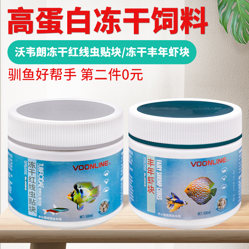 沃韦朗冻干丰年虾块红线虫贴块热带灯科鱼观赏鱼粮大中小型鱼饲料