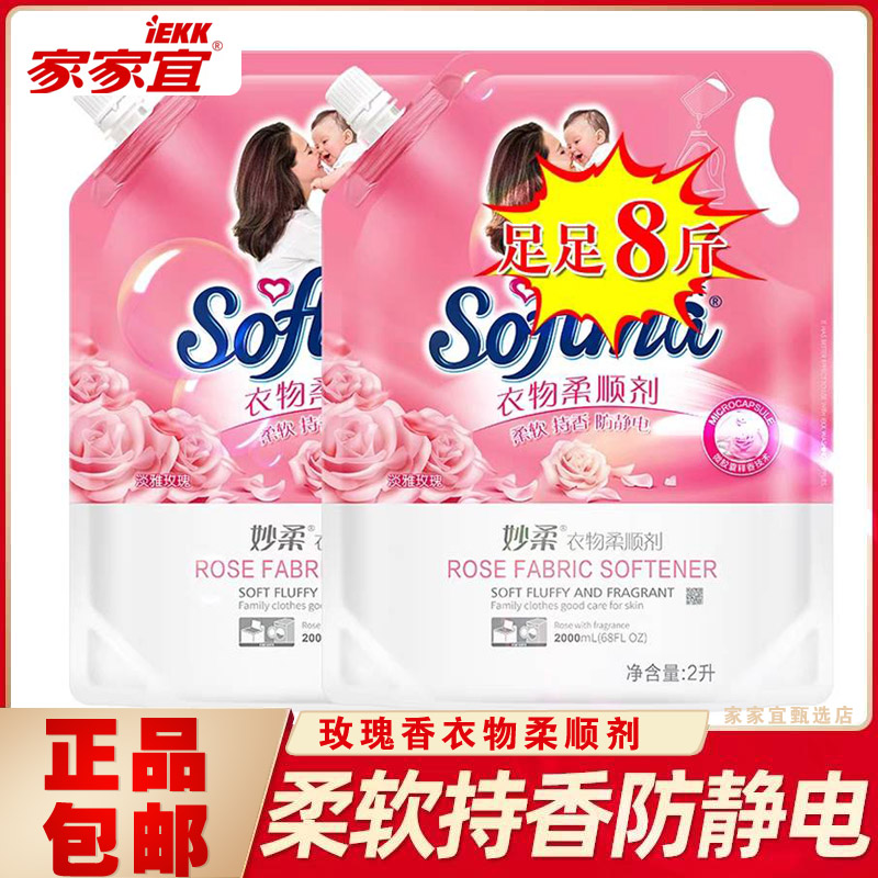 家家宜柔顺剂淡雅玫瑰2袋*2升妙柔衣物柔顺剂家庭装除静电浓香8斤