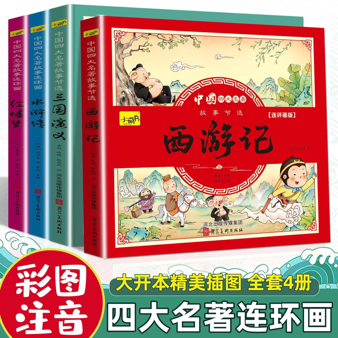 四大名著漫画书大全连环画小学生少儿西游记三国演义水浒传红楼梦