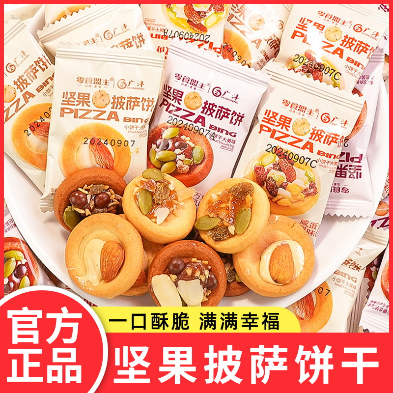 坚果披萨小饼干夹心曲奇饼干巴旦木腰果网红小零食解馋休闲食品