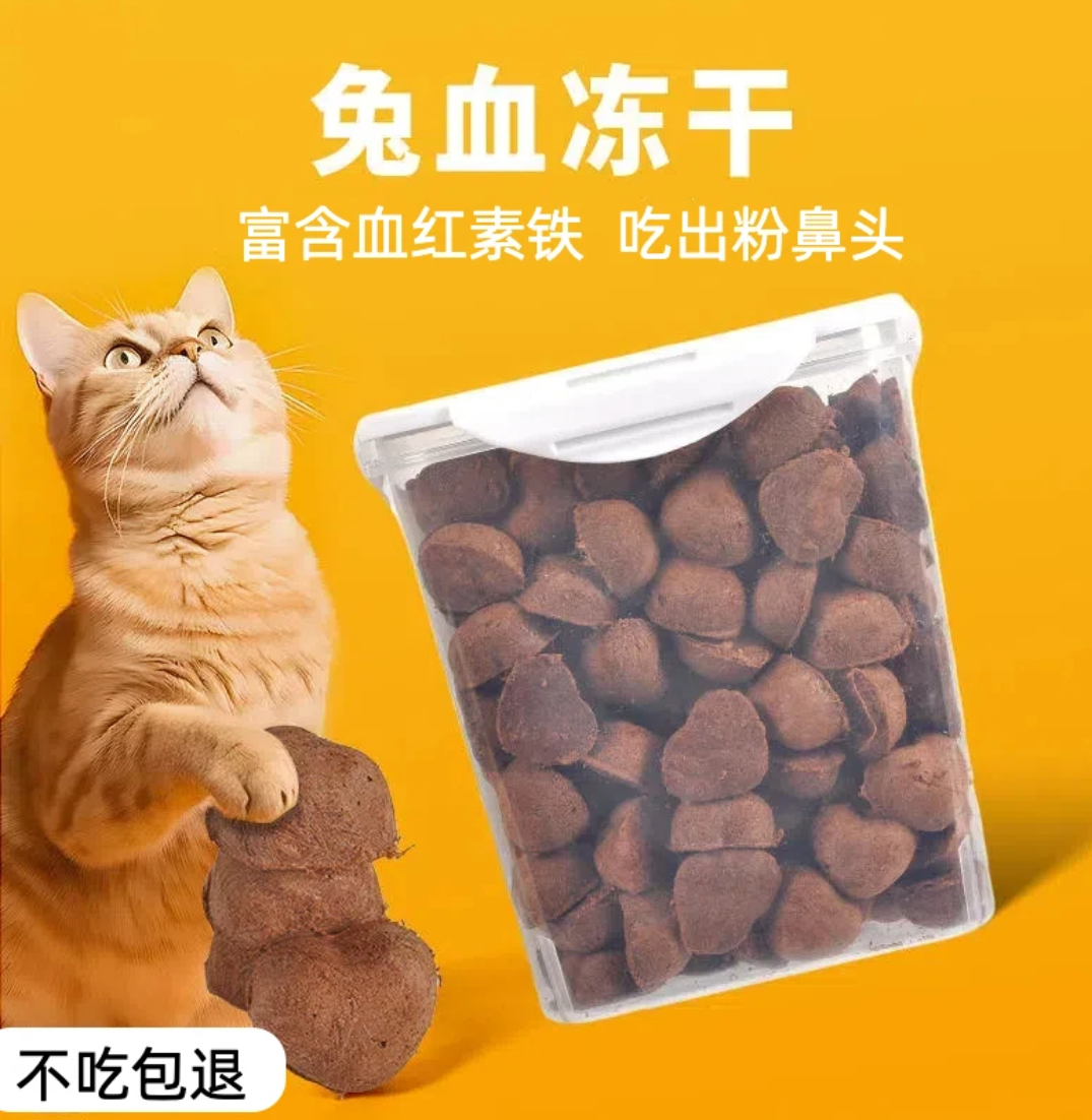 新鲜兔血冻干猫零食血红蛋白铁元素天然营养冻干猫咪营养冻干零食