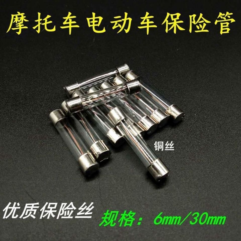 摩托车电动车电瓶保险管保险丝 包邮12V通用玻璃管电瓶车保险兴达