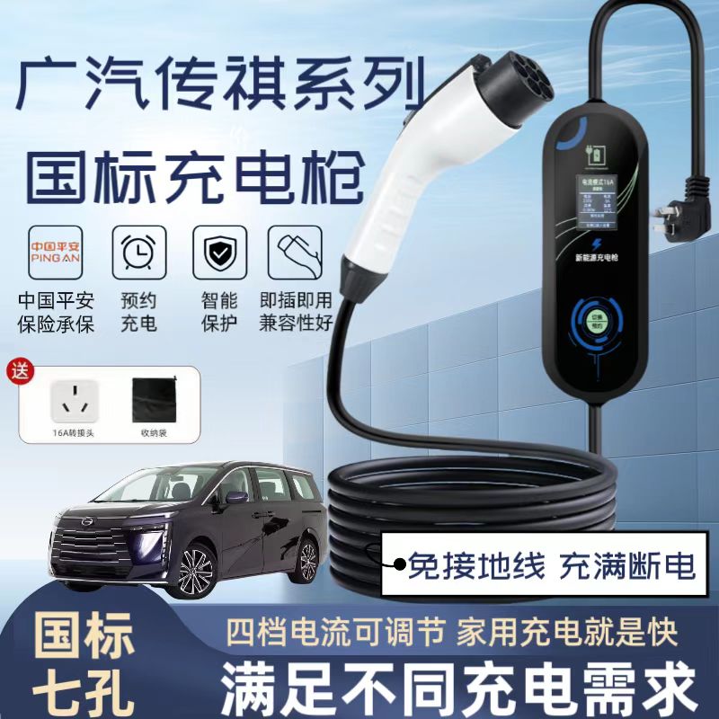 广汽传祺ES9原厂7KW充电枪家用电动汽车220V国标通用原车充电桩