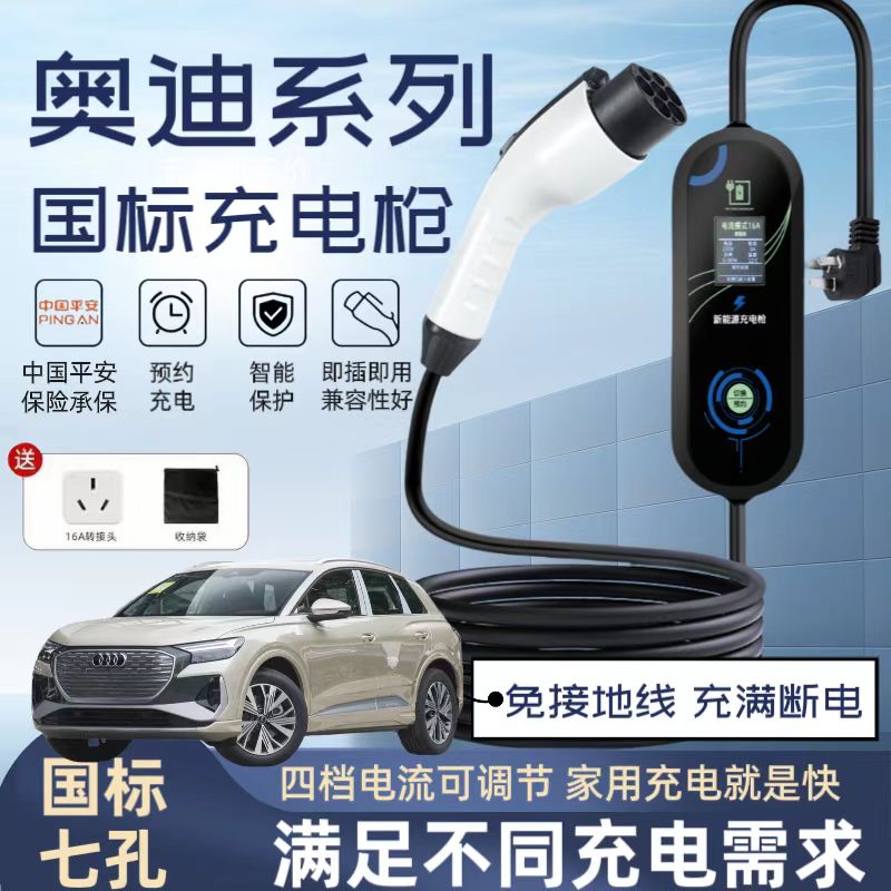 奥迪原厂7KW充电枪新能源电动汽车随车充220V国标通用原车充电桩