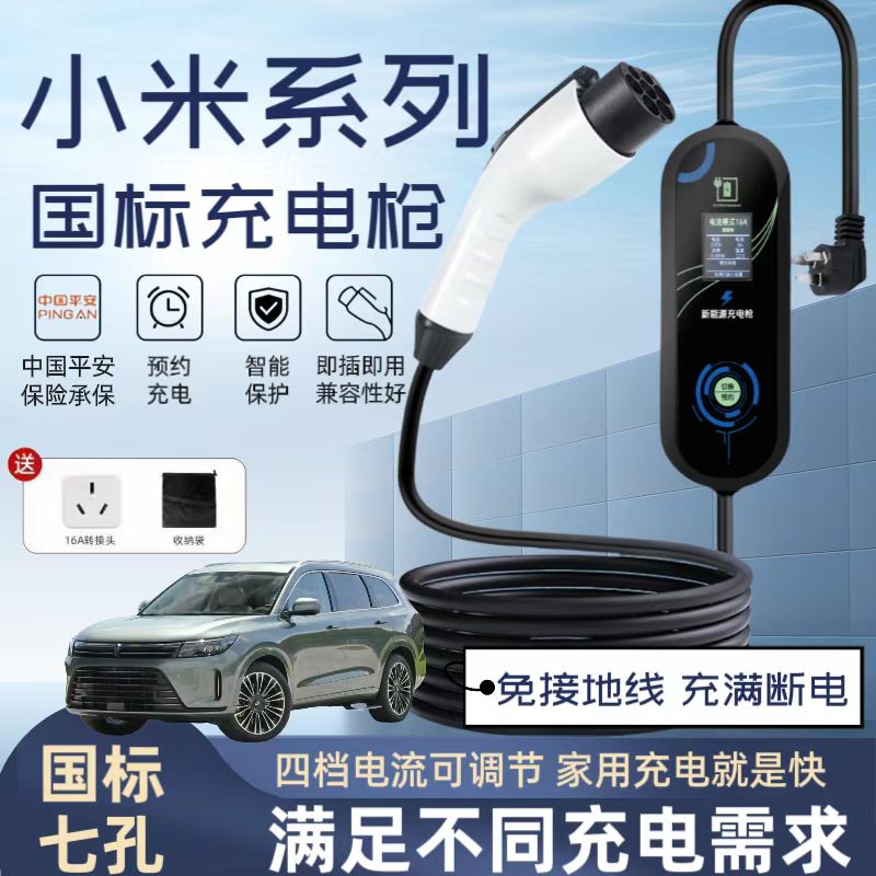 小米原厂7KW充电枪新能源电动汽车随车充220V国标通用原车充电桩