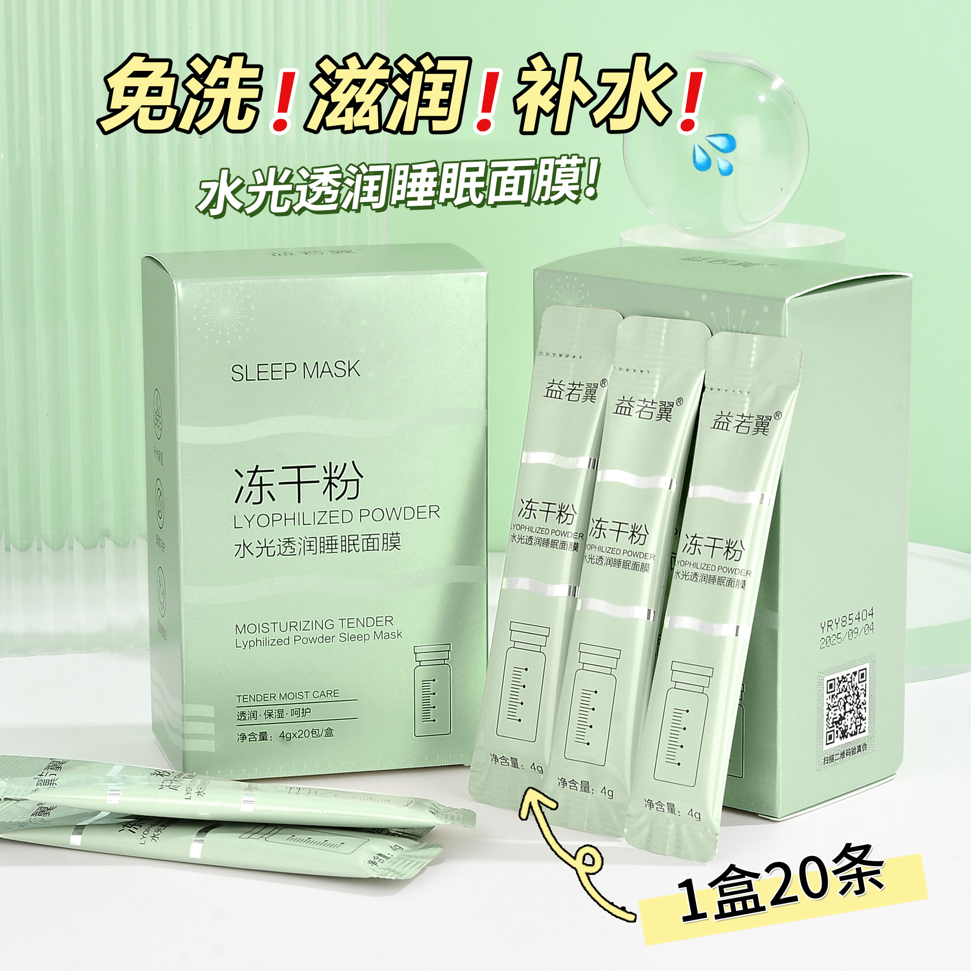 【免洗面膜】益若翼冻干粉补水透润保湿面膜免洗涂抹睡眠面膜
